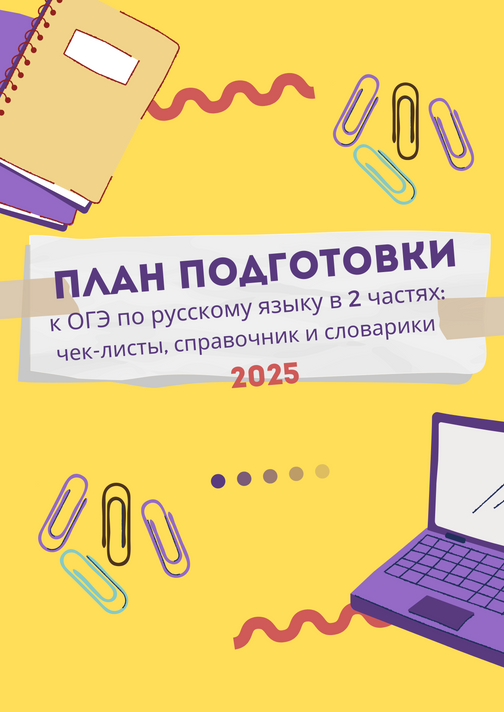 План подготовки к ОГЭ 2025 по русскому языку