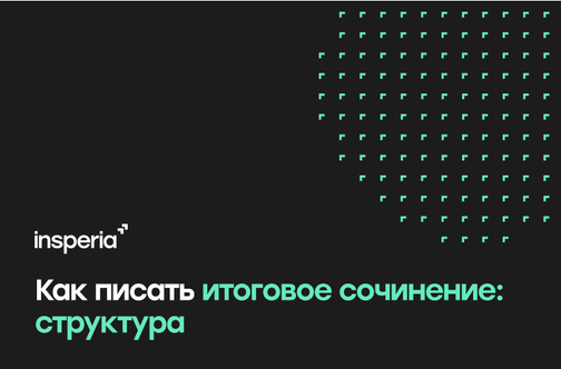 Как писать декабрьское сочинение: структура