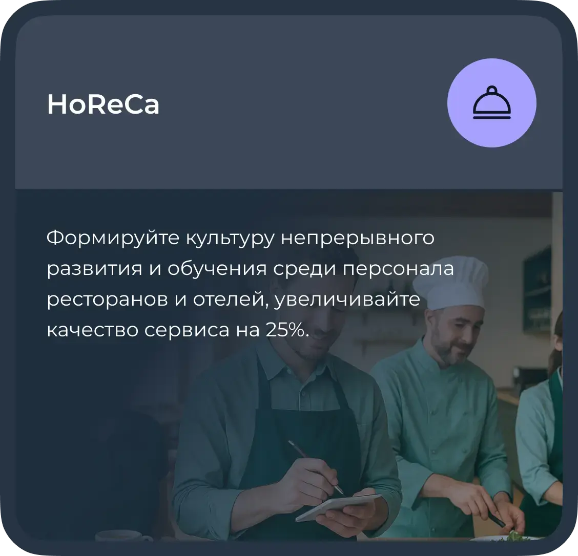 Обучение сотрудников HoReCa