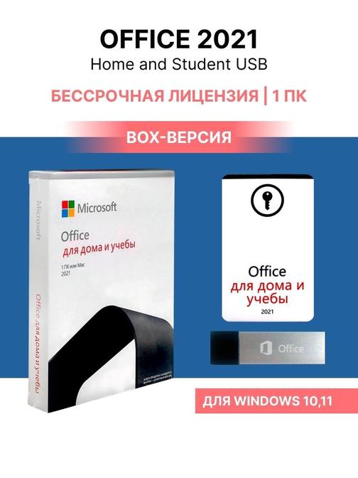 Купить лицензионный Microsoft Office 2021 Home and Student Russian