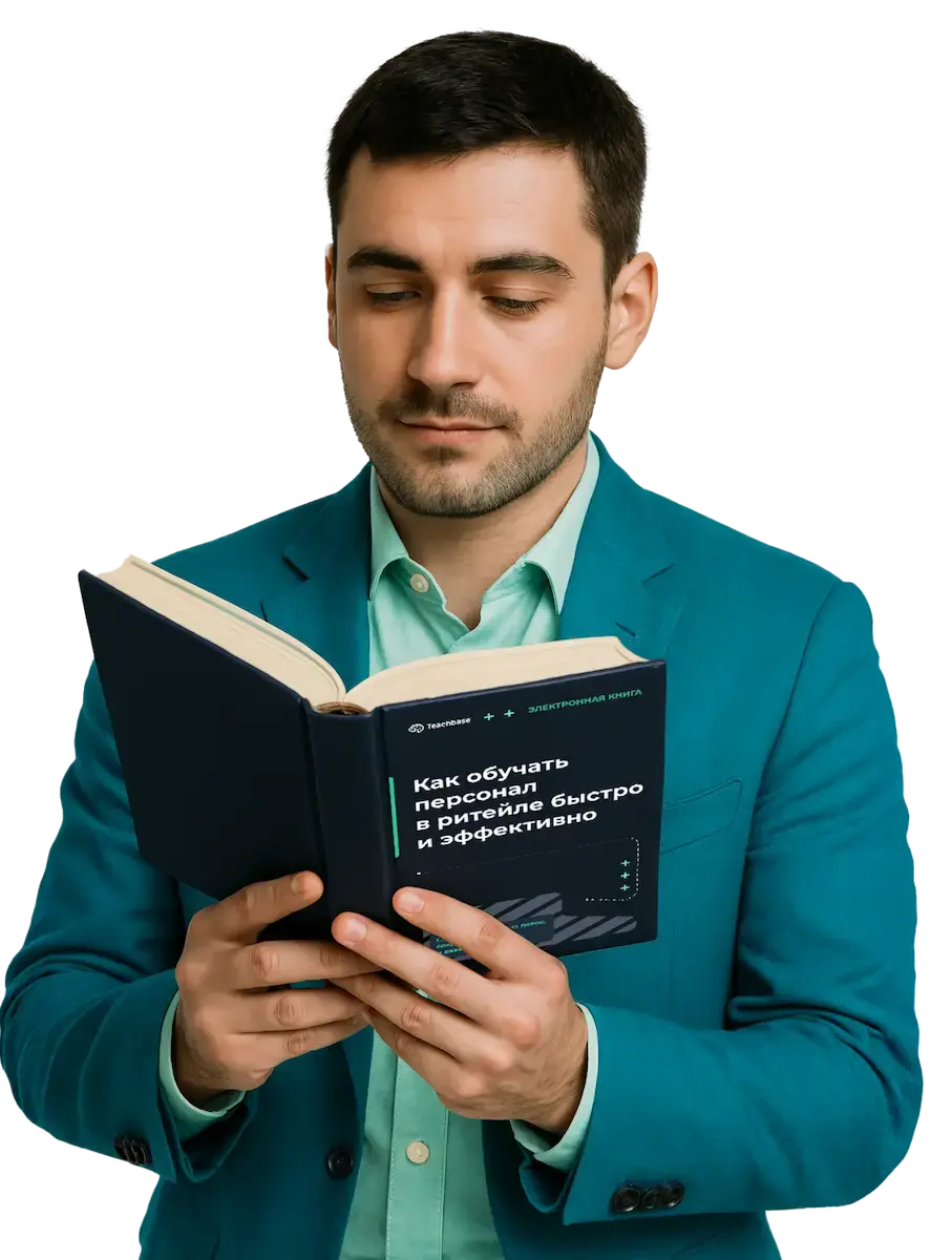 Электронная книга Как обучать персонал в ритейле