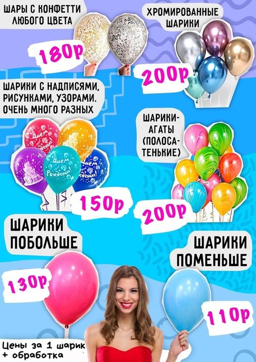 Прайс лист воздушных шаров в магазине "ШарШарыч" Актуальная цена на ...