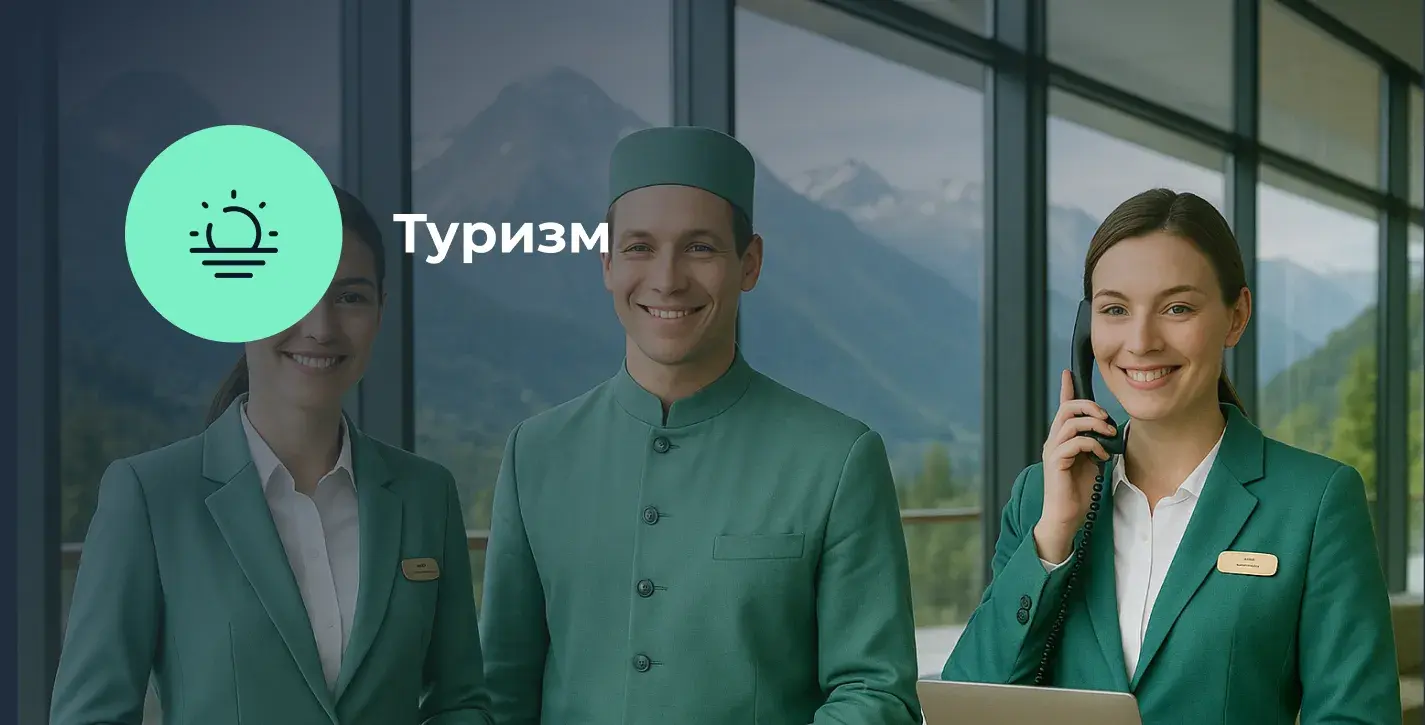 Обучение для сотрудников туризма