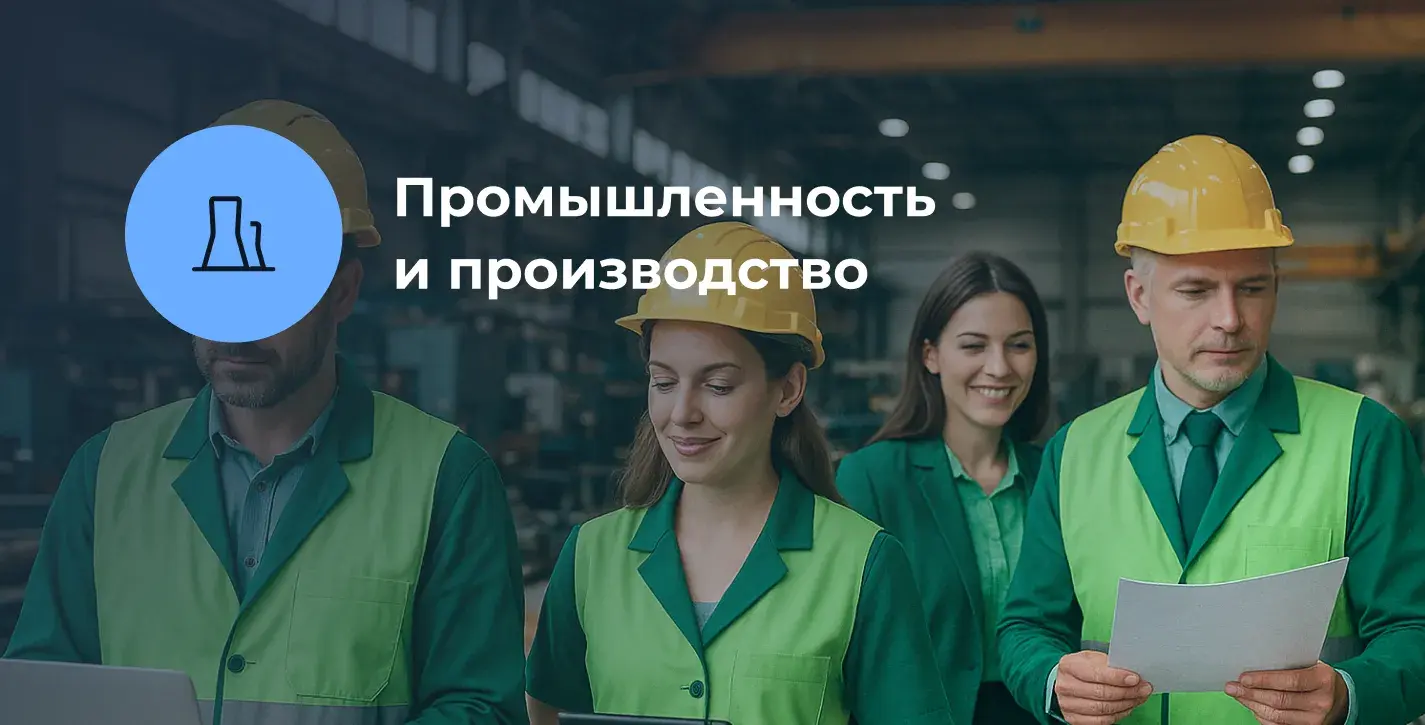 Обучение для сотрудников промышленности и производства