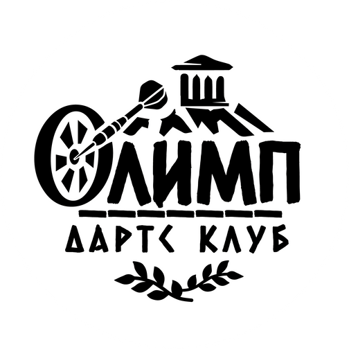 Дартс клуб "ОЛИМП"