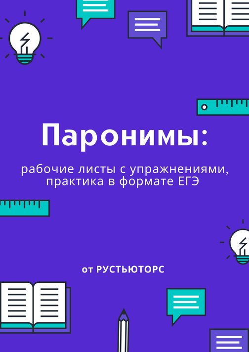 «Паронимы»