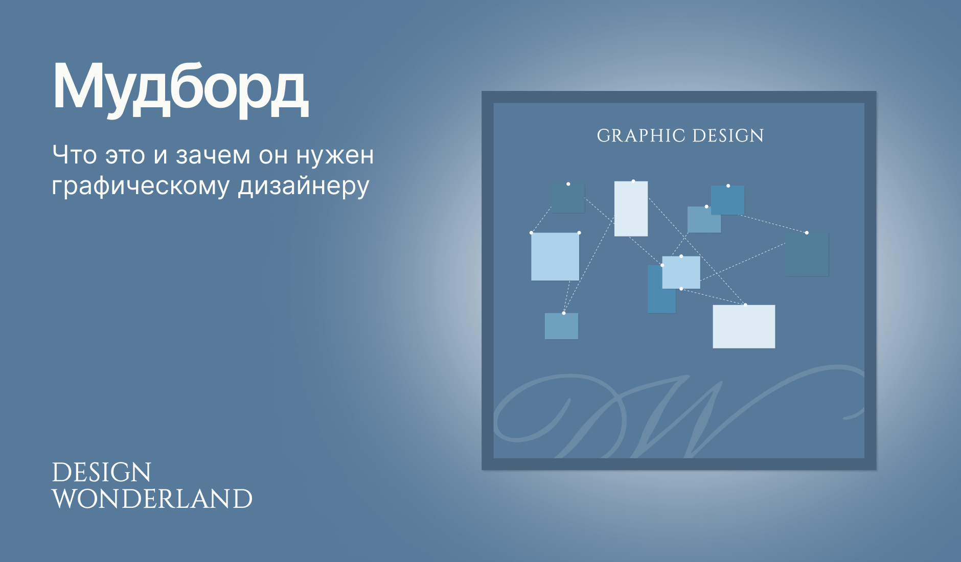 Обложка: Мудборд это что и зачем он нужен графическому дизайнеру?