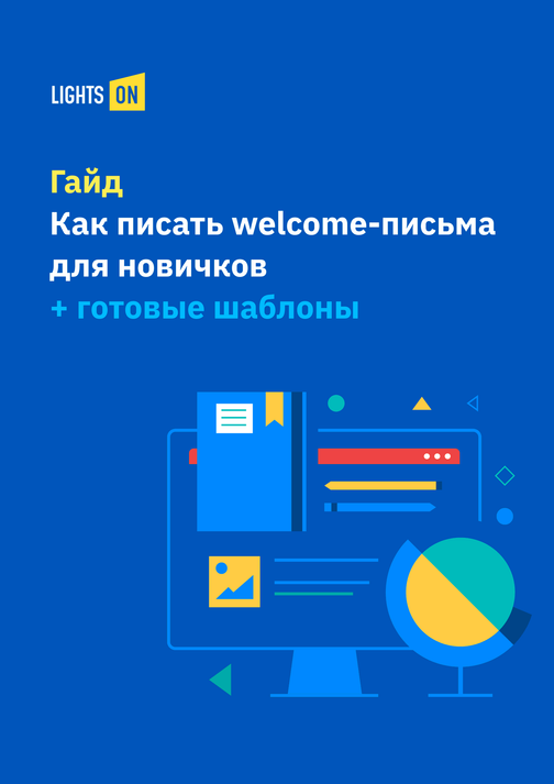Как писать приветственные письма для новичков на работе: шаблоны и примеры