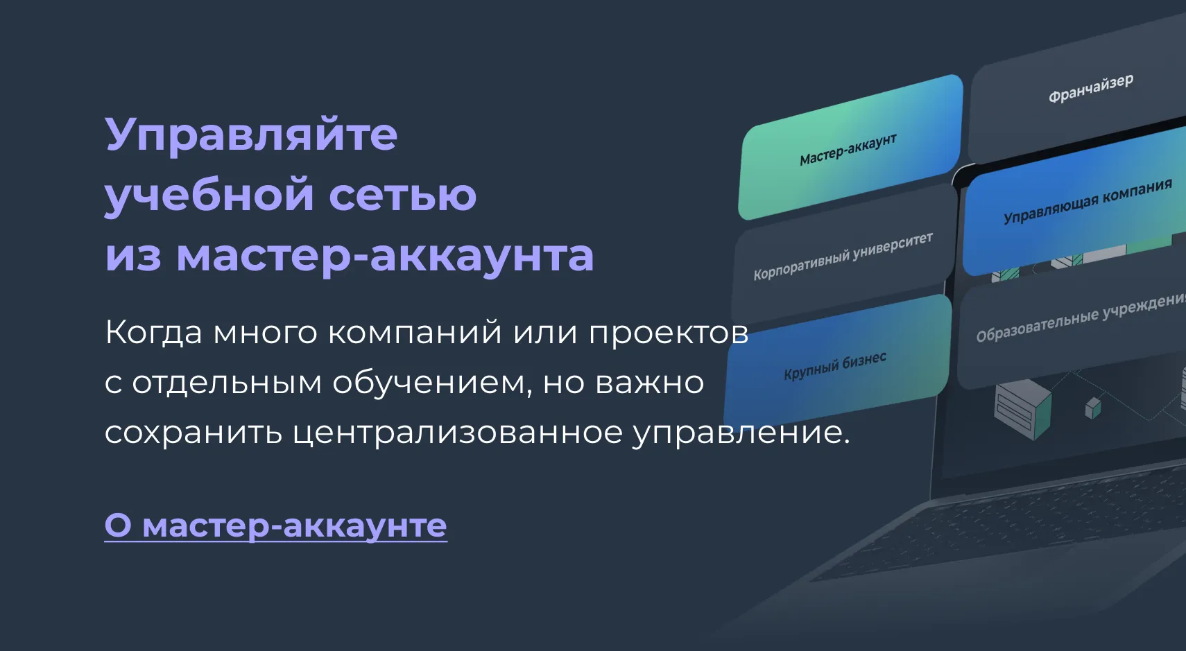 Мастер-аккаунт Teachbase