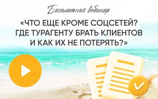 Вебинар. Что еще кроме соцсетей?