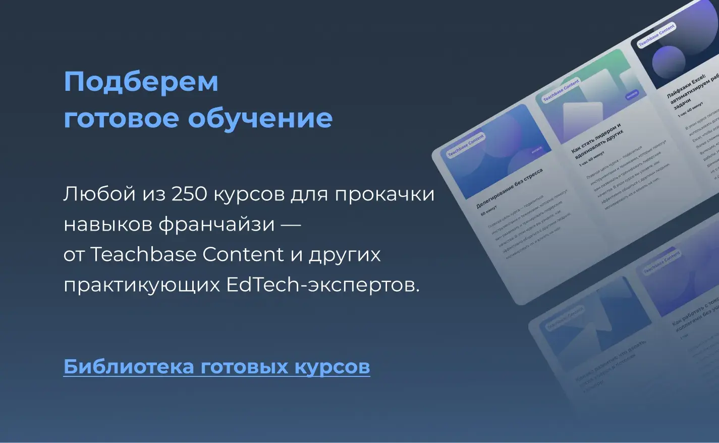 Библиотека готовых курсов