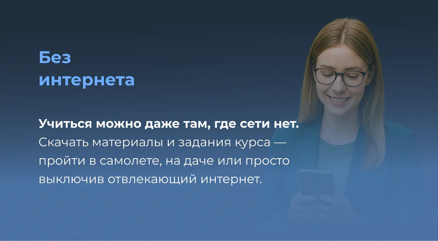 Обучение с телефона без интернета