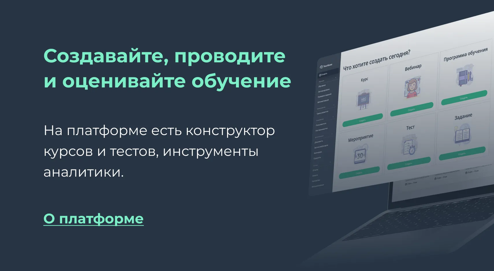 Конструктор курсов и тестов Teachbase
