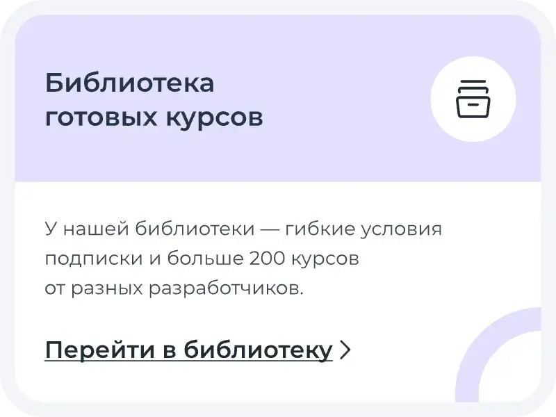 Библиотека готовых курсов
