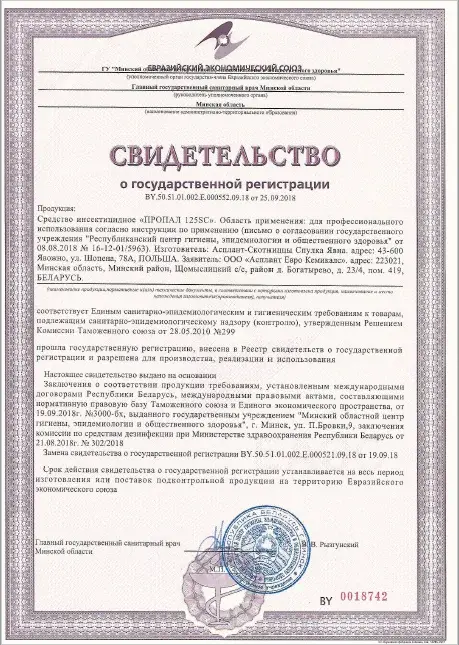 Свидетельство о государственной регистрации инсектицидной продукции Пропал 125SC