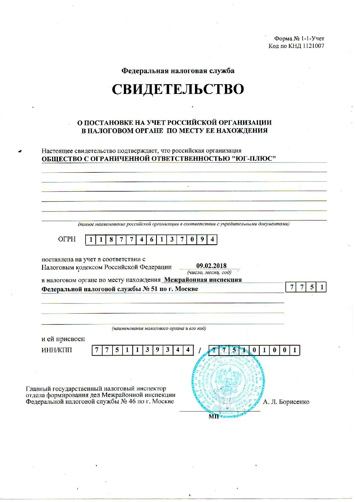 Свидетельство о постановке на учет в налоговом органе компании Юг Плюс