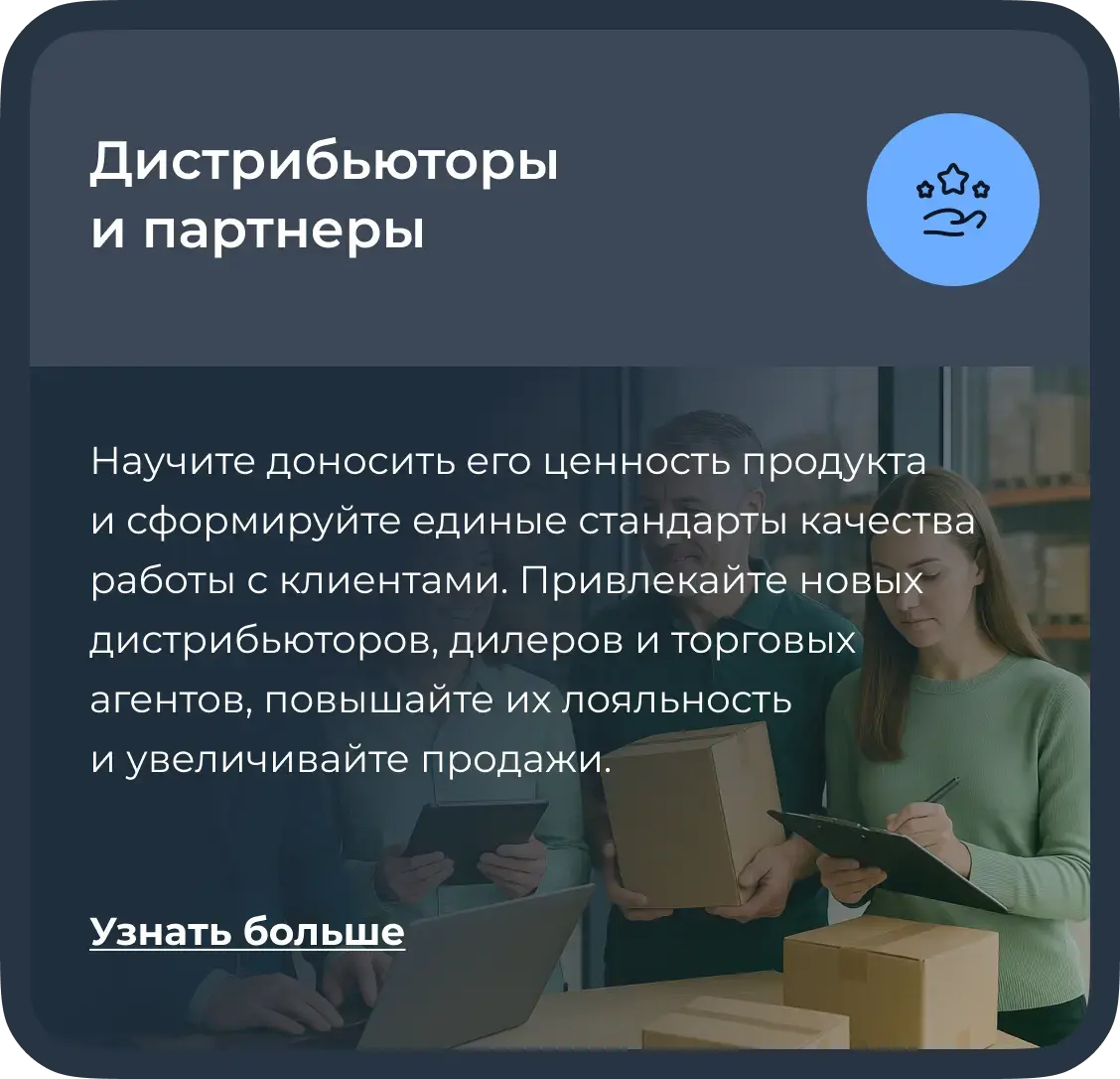 Обучение дистрибьюторов и партнеров