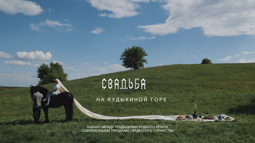 свадьба