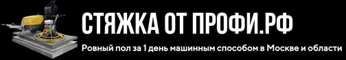 СТЯЖКА ОТ ПРОФИ.РФ | Механизированная стяжка пола под ключ в Москве и ...