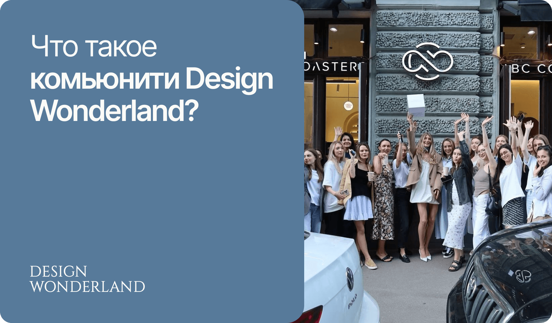 Обложка: Комьюнити дизайнеров Design Wonderland: обучение и возможности для профессионального роста