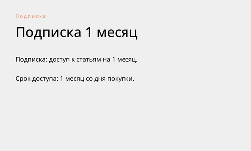 Подписка 1 месяц