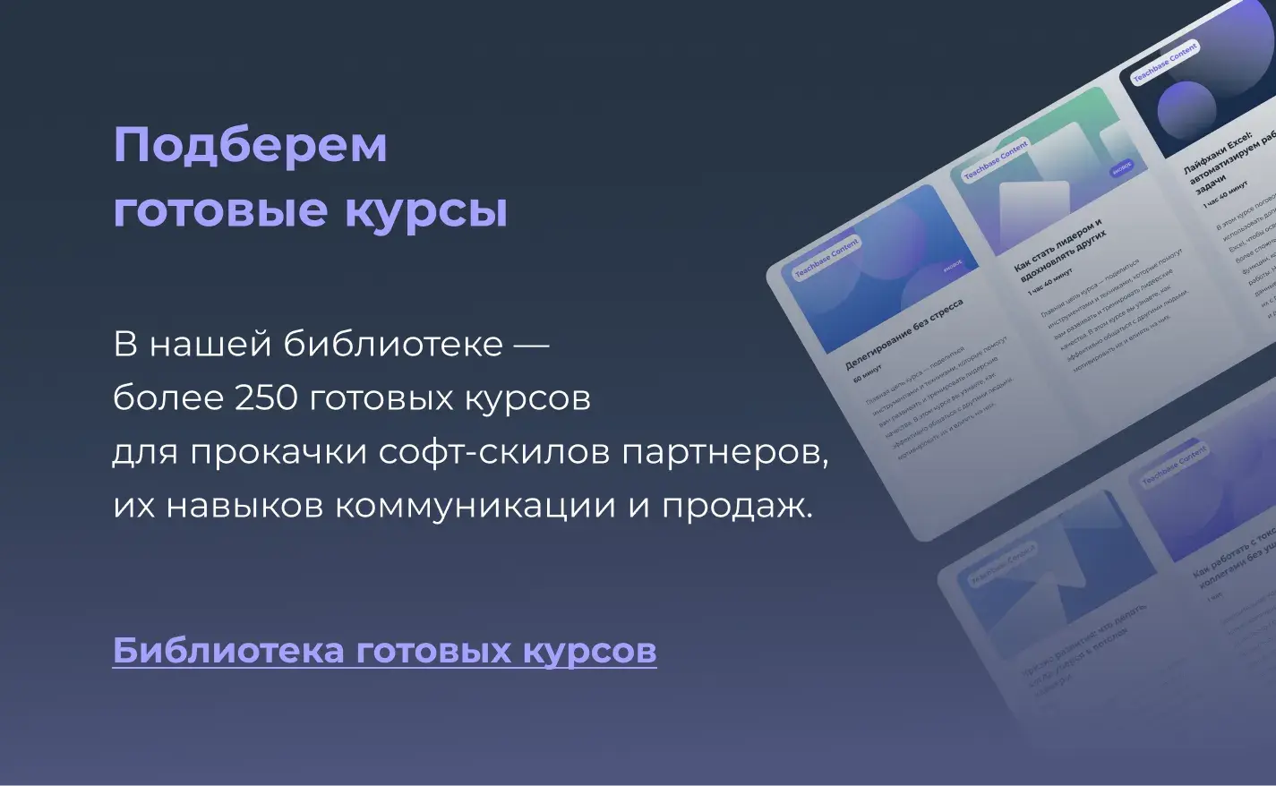 Библиотека готовых курсов