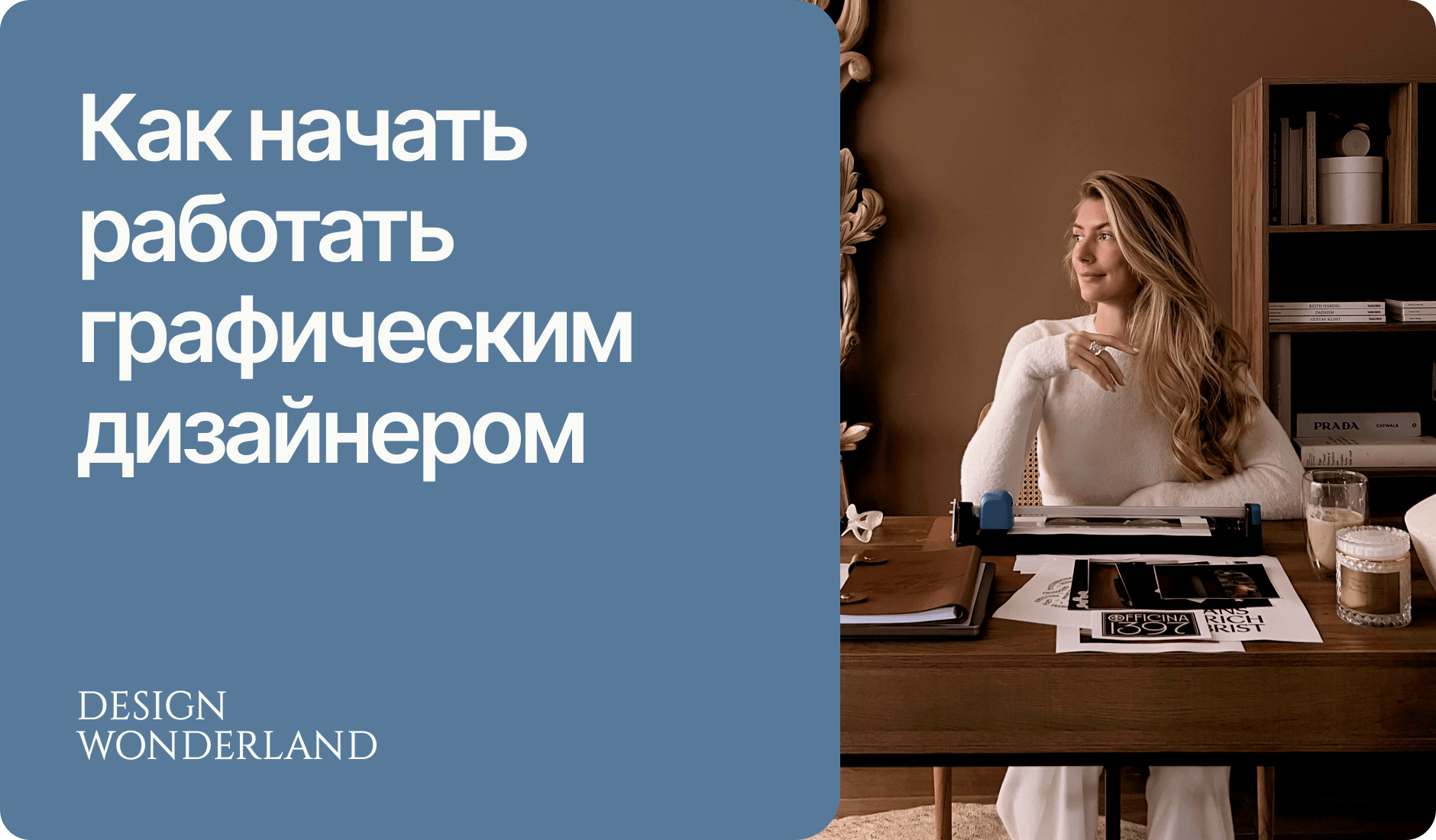Обложка: Как стать графическим дизайнером: что нужно знать и с чего начать