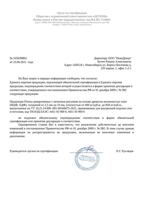 Сертификаты и заключения ООО «Новодекор»