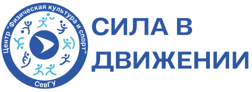 Центр "Физическая культура и спорт" СевГУ