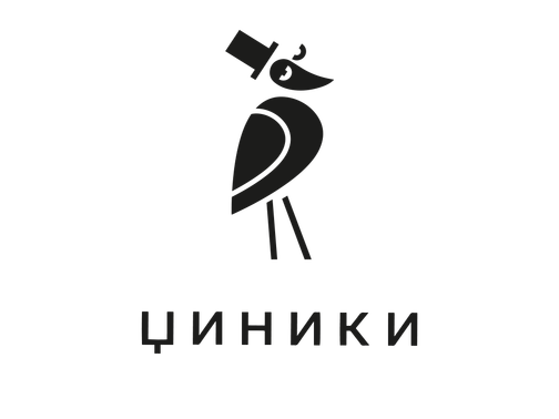 Циники