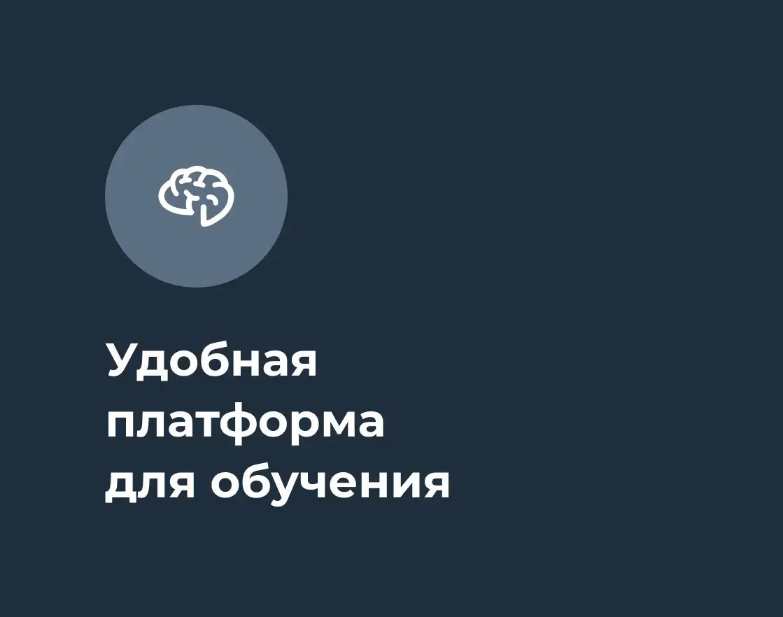 Удобная платформа для обучения