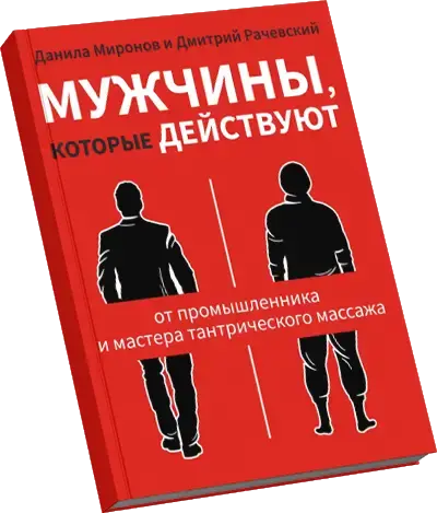 Мужчины, которые действуют