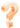 знак вопроса
