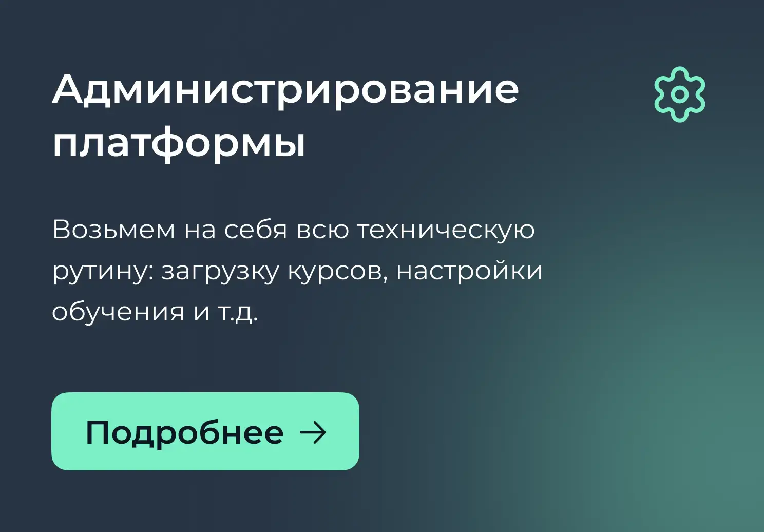 Администрирование платформы