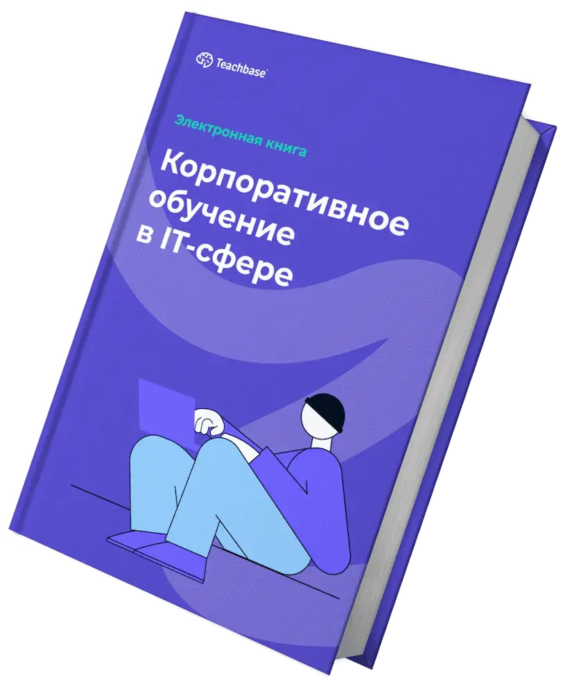 Корпоративное обучение в IT | Книга от Teachbase