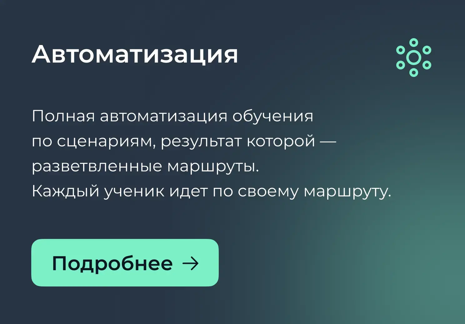 Автоматизация обучения