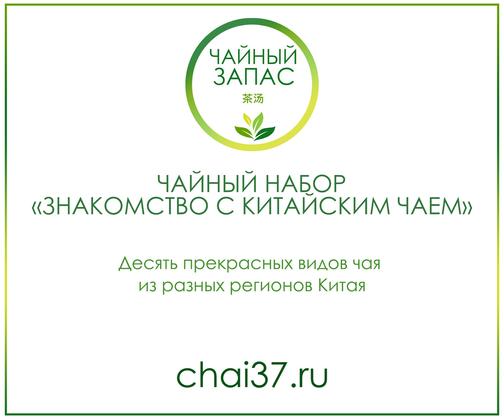 Чайный Набор "Знакомство С Китайским Чаем"