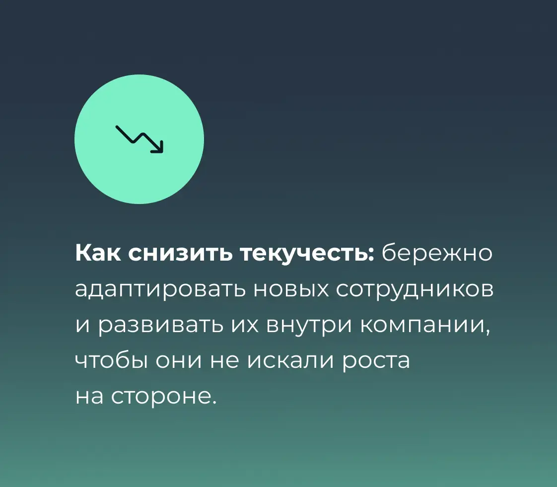 Как снизить текучесть кадров