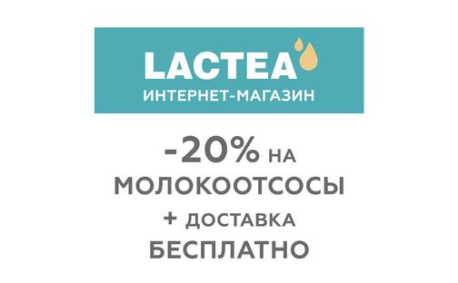 Молокоотсос медицинский электрический LACTEA для дома и клиник - купить