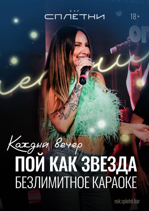 Безлимитное караоке
