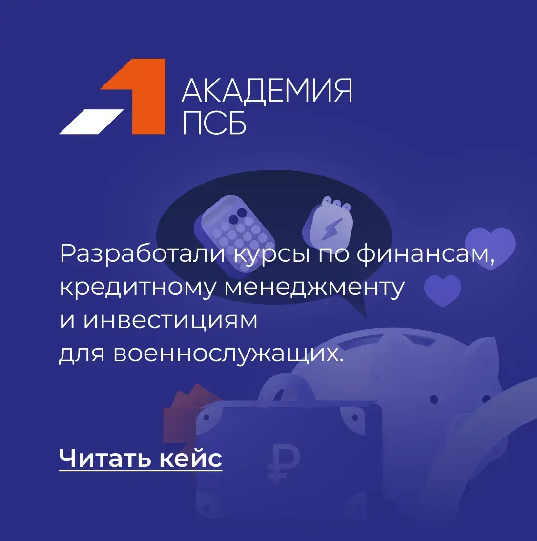 Академия ПСБ