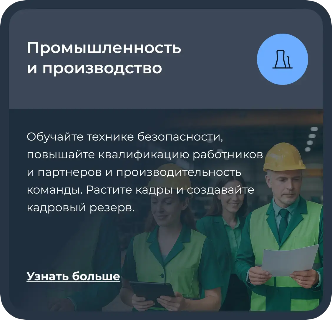 Обучение сотрудников промышленности и производства