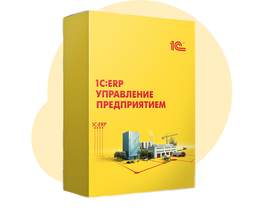 Купить 1С:ERP в Москве