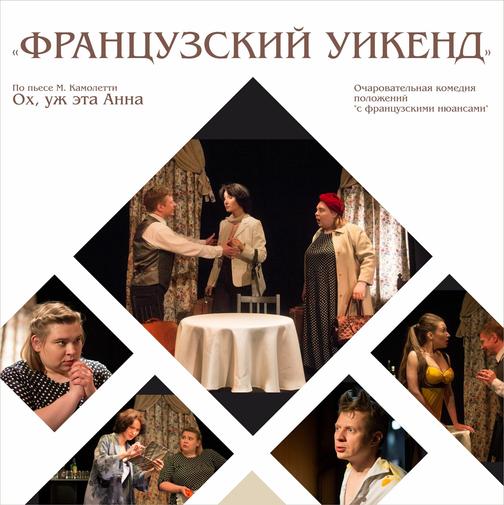 Французский уикенд