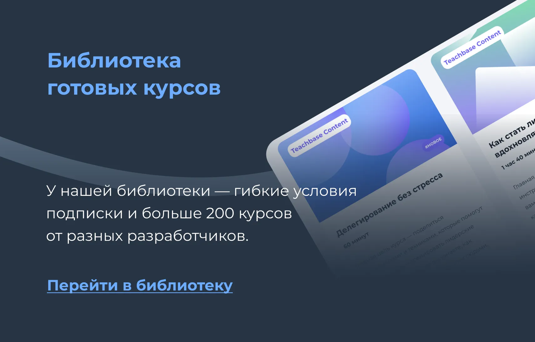 Библиотека готовых курсов Teachbase
