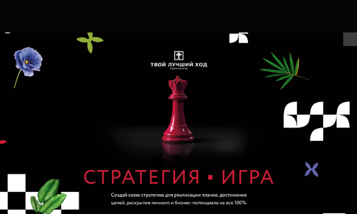 Игра "Твой лучший ход"