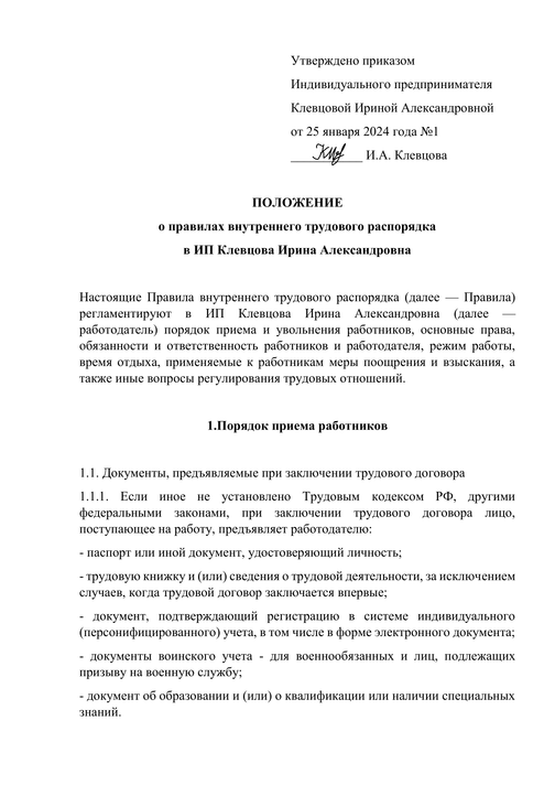 Положение о правилах внутреннего трудового распорядка