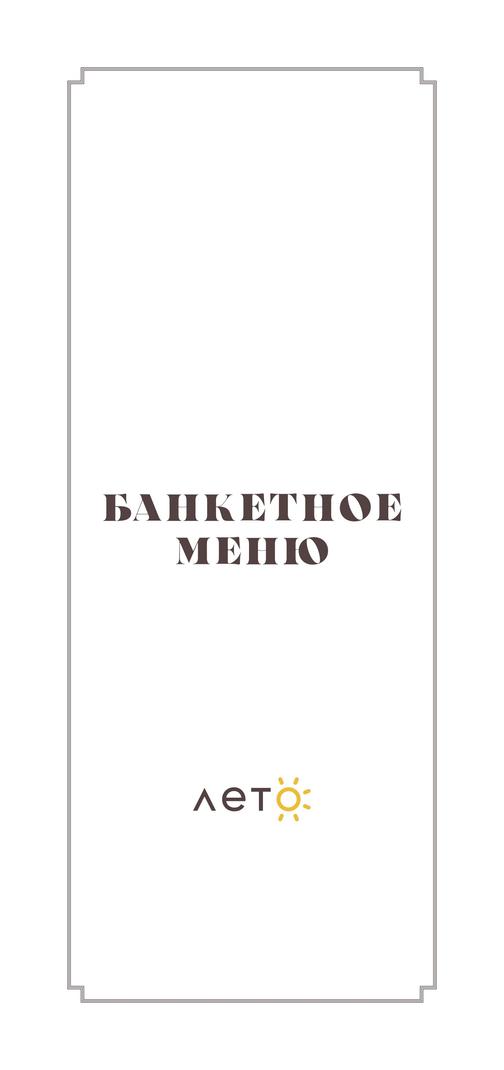 Банкетное меню