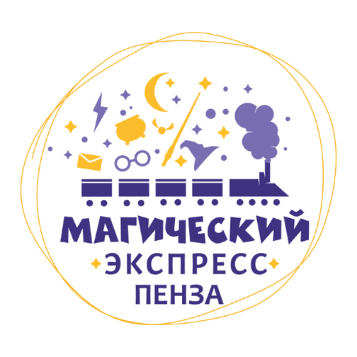 Магический экспресс Пенза