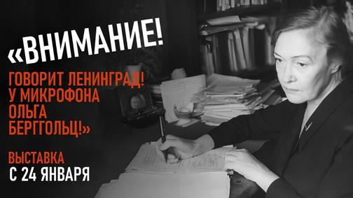 Выставка «Внимание! Говорит Ленинград! У микрофона поэтесса Ольга ...